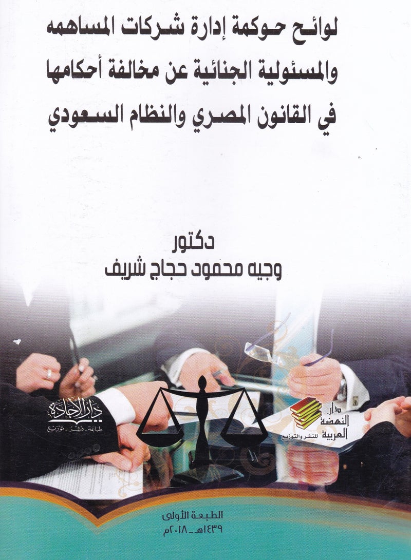لوائح حوكمة إدارة شركات المساهمة والمسئولية الجنائية عن مخالفة أحكامها في القانون المصري والنظام السعودي