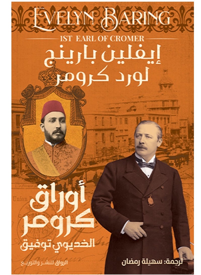 كتاب أوراق كرومر: الخديوي توفيق 