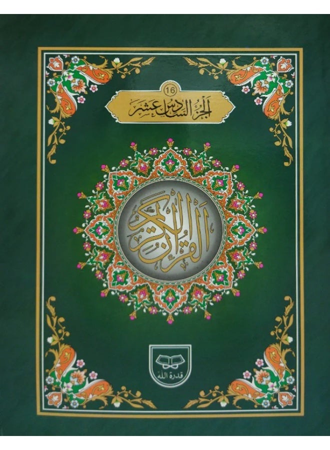 Qudratullah The Holy Quran, 30 Verses in Ottoman Script - Card Cover - Reference Number, Large Size 17 x 24 Arab - Image 2