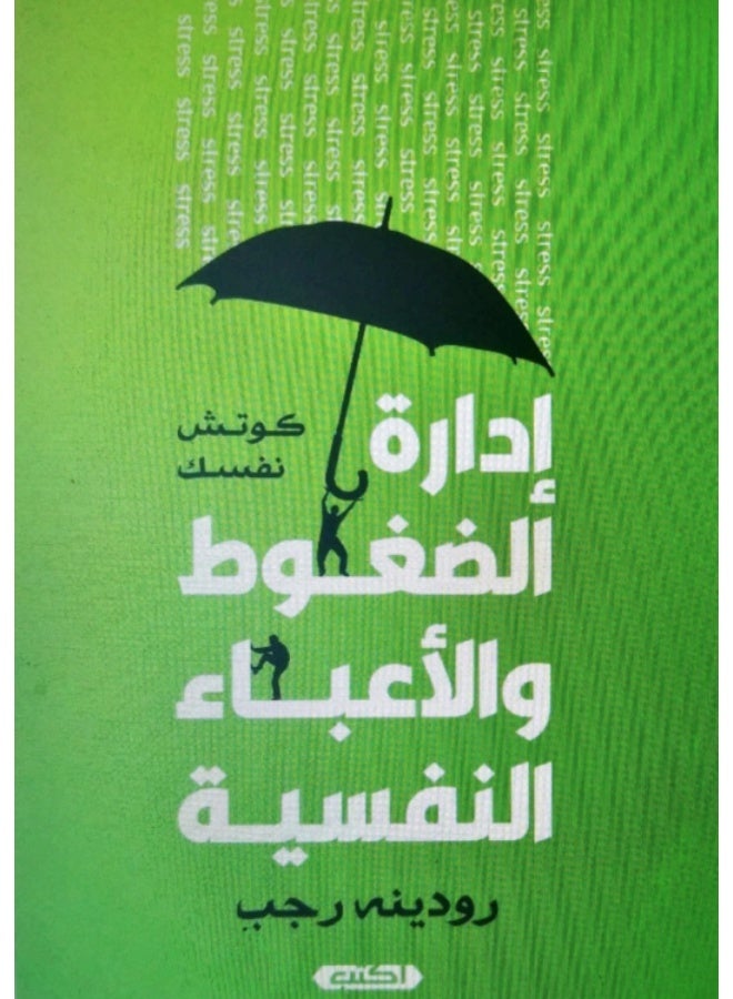 كتاب إدارة الضغوط والأعباء النفسية - كوتش نفسك - تأليف رودينه رجب