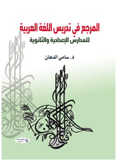 المرجع في تدريس اللغة العربية-للمدارس الإعدادية والثانوية 
