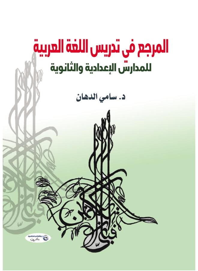 المرجع في تدريس اللغة العربية-للمدارس الإعدادية والثانوية 