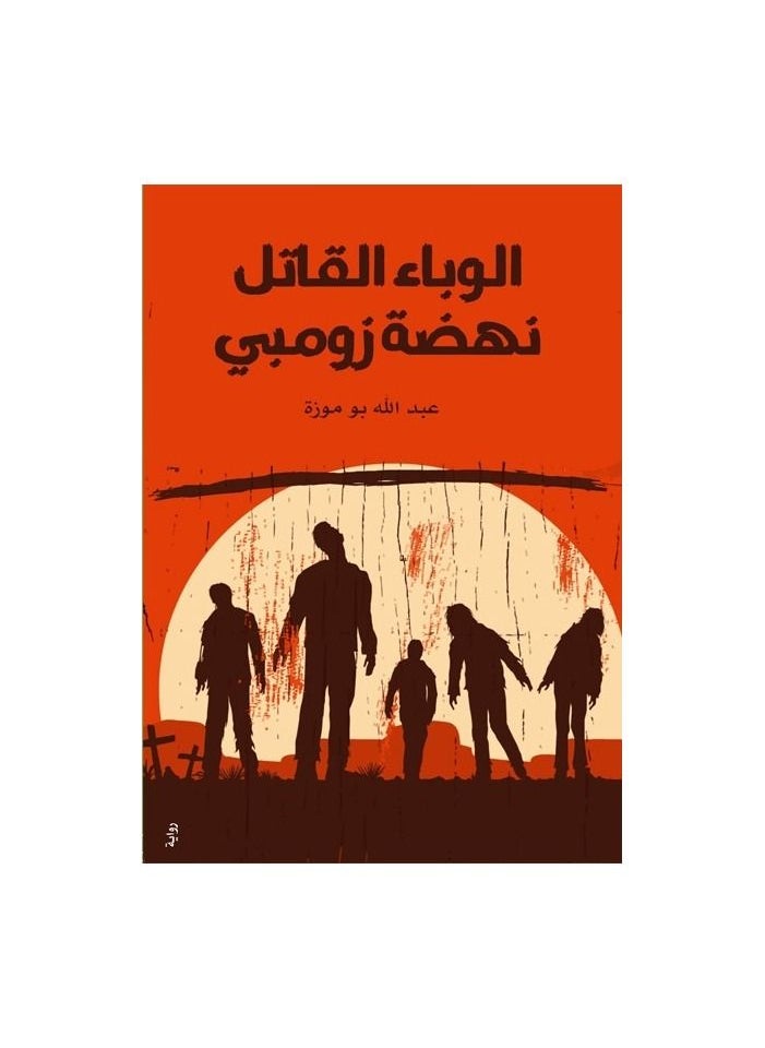 رواية الوباء القاتل عبدالله بو موزة  - Image 2
