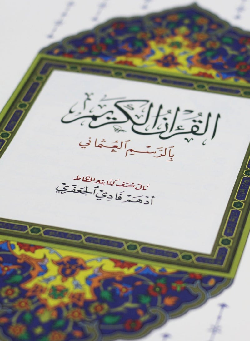 المصحف بالرسم العثماني . جوامعي شاموا - Image 5