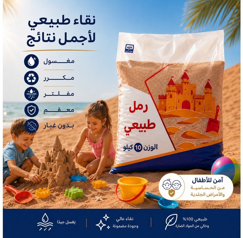 تراب طبيعي مغسول وجاف معقم كيس 10 كيلو مكرر ومفلتر بدون غبار رمل حسي نظيف لالعاب الشاطئ ممتعه للعب وتطوير المهارات للمرح وبناء القلاع آمن للأطفال من الحساسية والأمراض الجلدية - Image 1