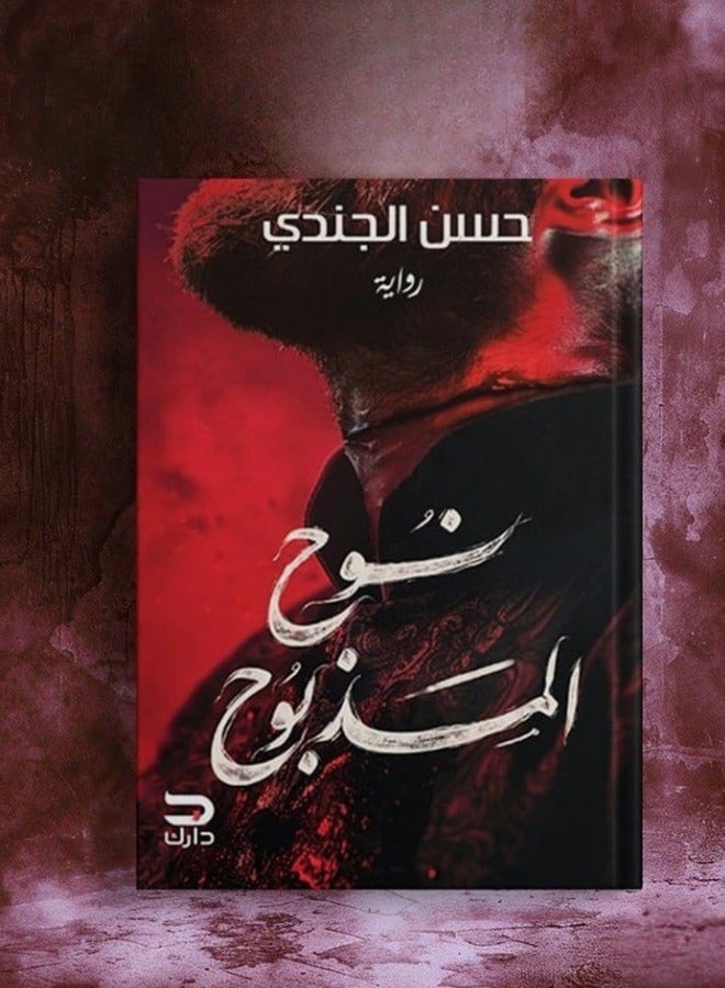 Noah the Slaughtered by hassan elgendy