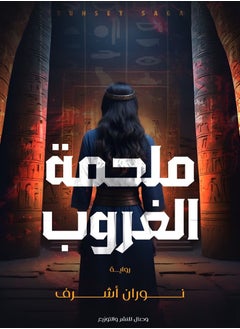 ملحمة الغروب 