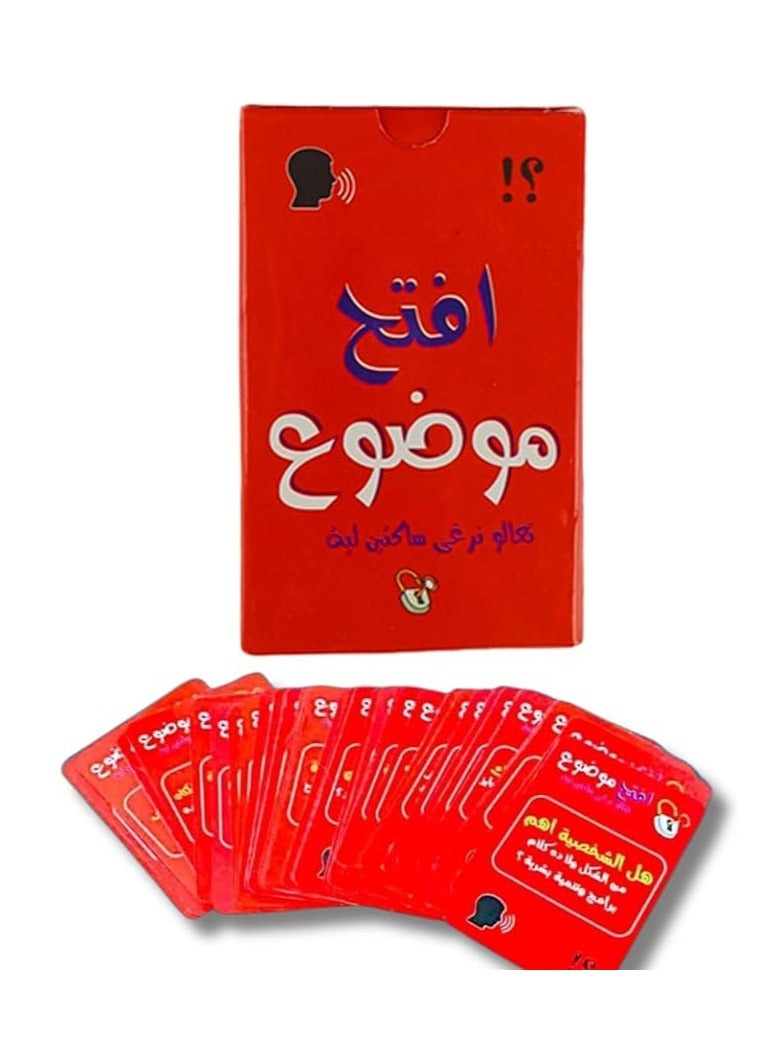 أفتح موضوع - لعبة كروت محفزة للنقاشات الممتعة والجريئة