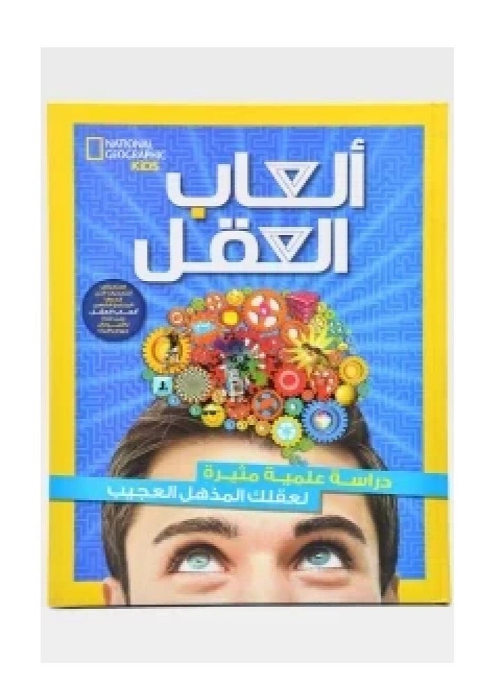 كتاب ألعاب العقل