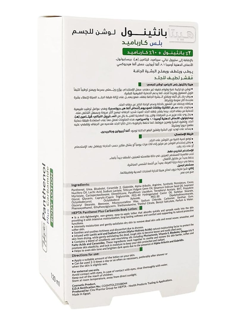 هيبتا لوشن بانثينول بلس كارباميد للعناية بالبشرة والجسم 2% بانثينول 10% كارباميد 120 مل - Image 3