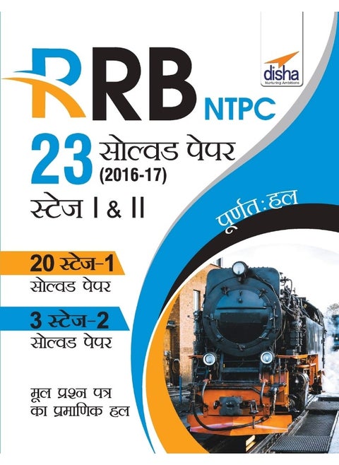 RRB NTPC 23 Solved Papers 2016-17 Stage I & II Hindi Edition