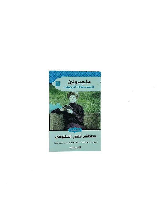 ماجدولين أو تحت ظلال الزيزفون  - Image 1