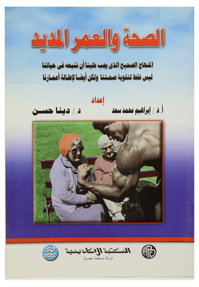 الصحة والعمر المديد بقلم إبراهيم محمد سعد وآخر , Paperback