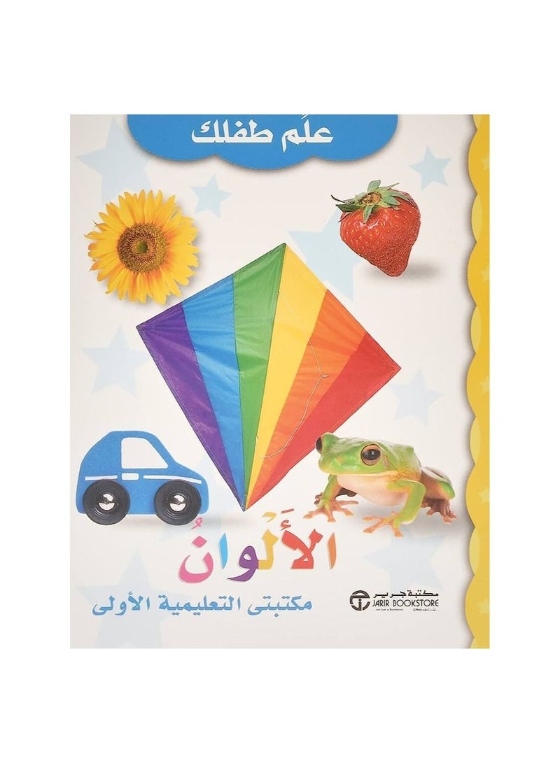 Colors my first educational library - Image 3