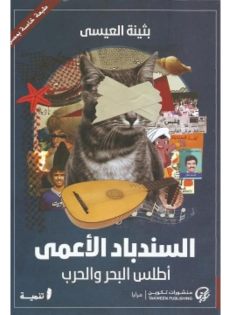 Al Sindibad Al A'ma Atlas Al Bahr Wal Harb Blind Sinbad Arabic Novel by Bothayna Al Essa Fiction Mystery and Psychological Suspense Book Thriller and Drama Story Takween Paperback