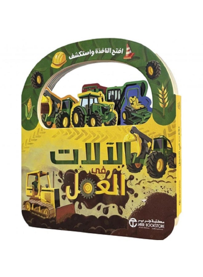 الآلات في العمل - افتح النافذة  بقلم إصدارات مكتبة جرير