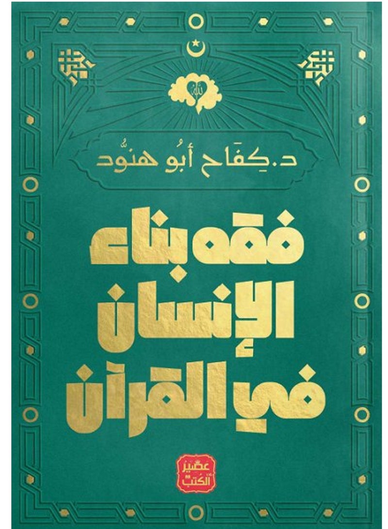 كتاب فقه بناء الإنسان في القرآن