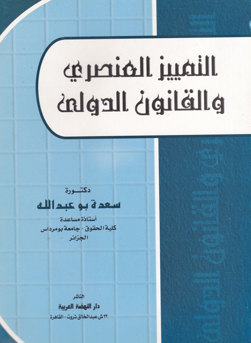 التمييز العنصري والقانون الدولي