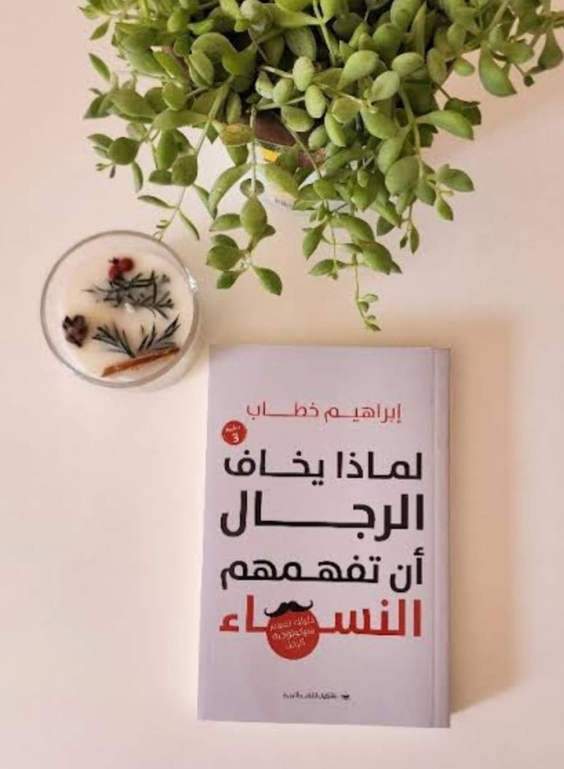 "Why Men Are Afraid to Be Understood by Women" by Ibrahim - Image 1