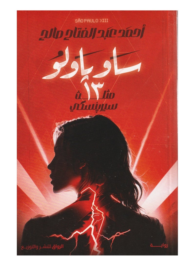 ساوباولو 13 مثلث سيرينسكي - احمد عبدالفتاح - نسخة أصلية