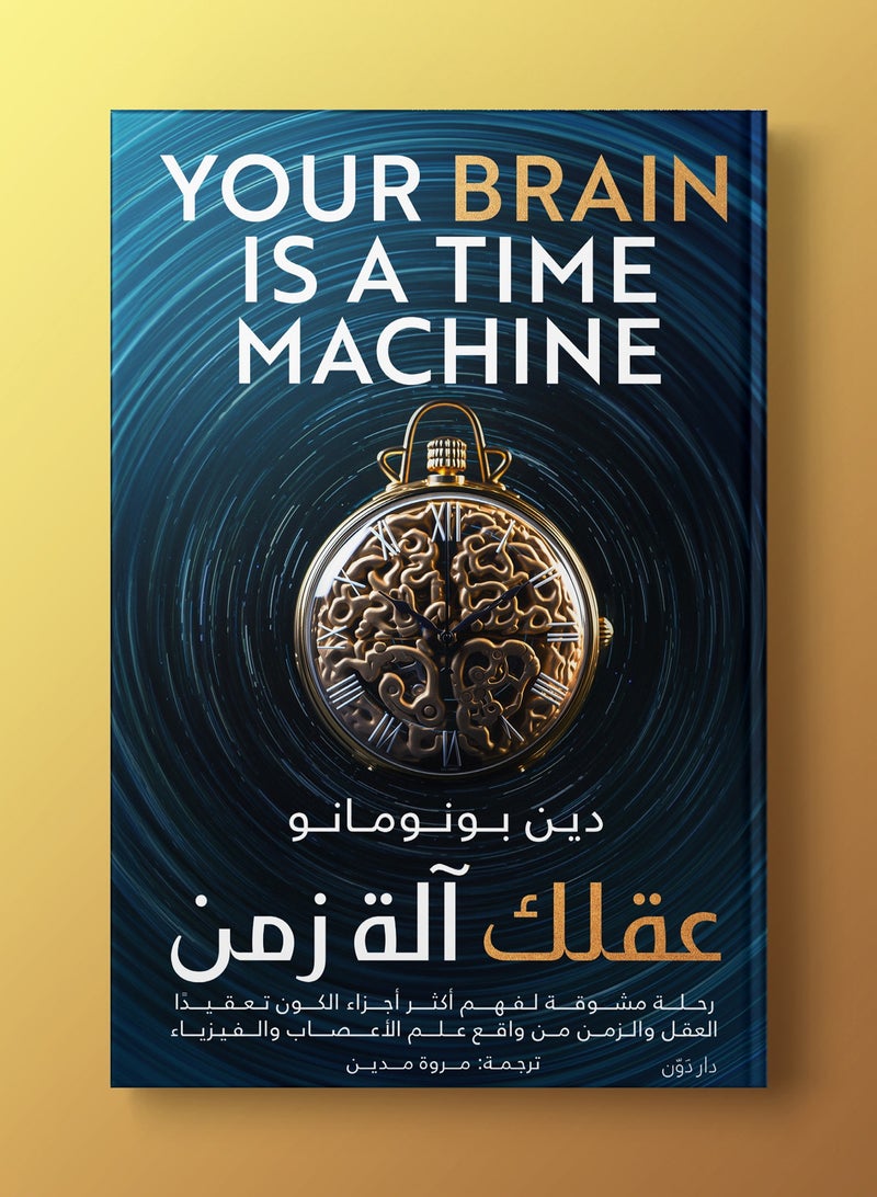 Your Mind Is a Time Machine