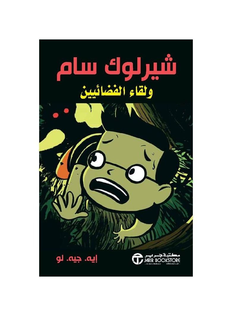 شيرلوك سام ولقاء الفضائيين - نسخة أصلية - Image 3