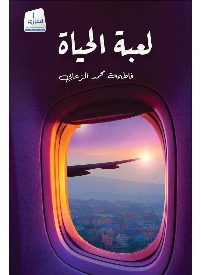 لعبة الحياة