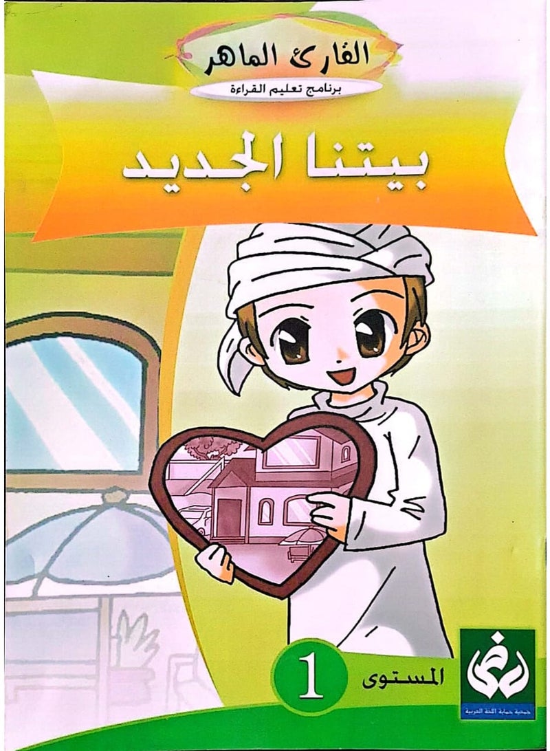 التدرج في القراءة المستوى الأول(بيتنا الجديد )