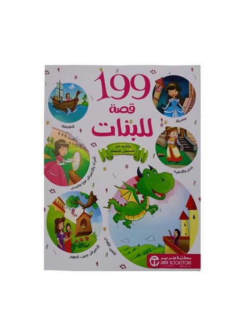 199قصة للبنات غلاف ورقي عربي  مكتبة جرير