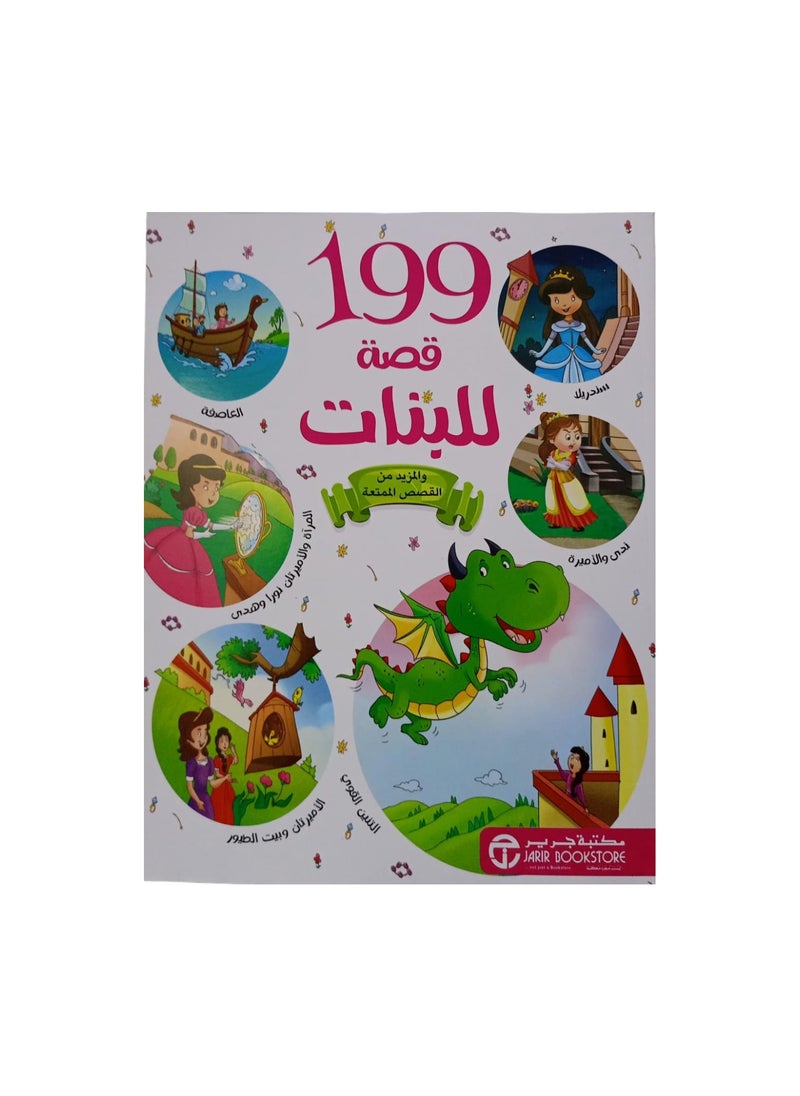 199قصة للبنات غلاف ورقي عربي  مكتبة جرير 