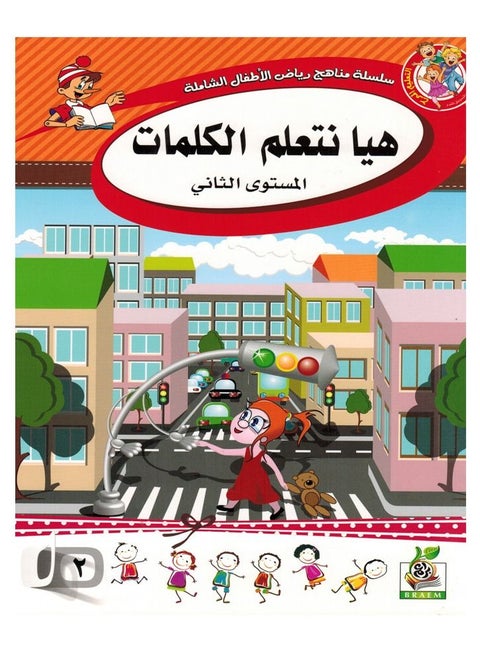 كتاب هيا نتعلم الكلمات المستوى الثانى