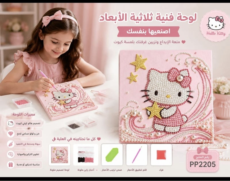لوحة هيلو كيتي بالخرز واللؤلؤ – مجموعة أشغال يدوية للأطفال