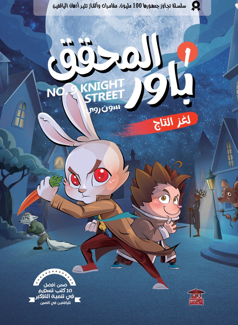 لغز التاج (المحقق باور) 1