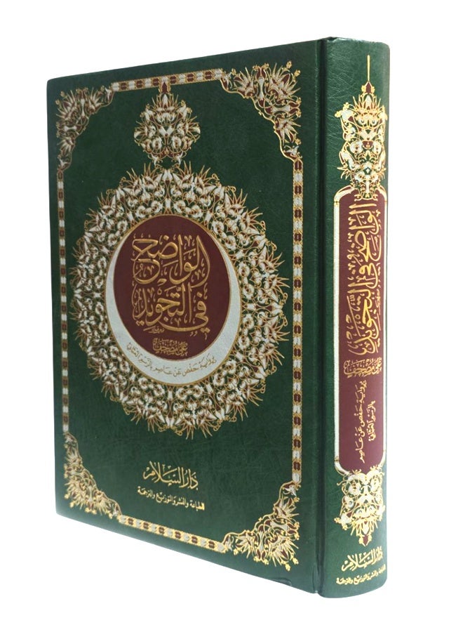 Al-Wadih fi al-Tajweed – By Hifz ‘Asim with Uthmani Script – Simplified and Comprehensive Guide for Quran Memorization with Clear Large Script, Large Edition 17×24 cm - Image 3