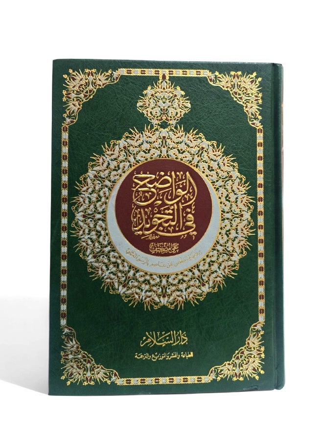 Al-Wadih fi al-Tajweed – By Hifz ‘Asim with Uthmani Script – Simplified and Comprehensive Guide for Quran Memorization with Clear Large Script, Large Edition 17×24 cm - Image 1