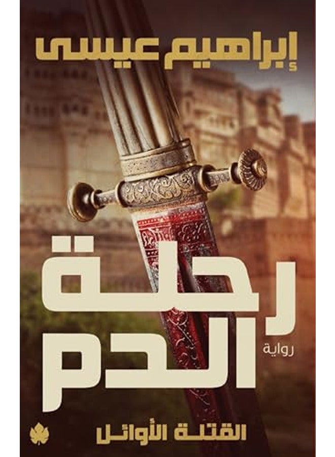 رحلات الدم القاتلة الأوائل