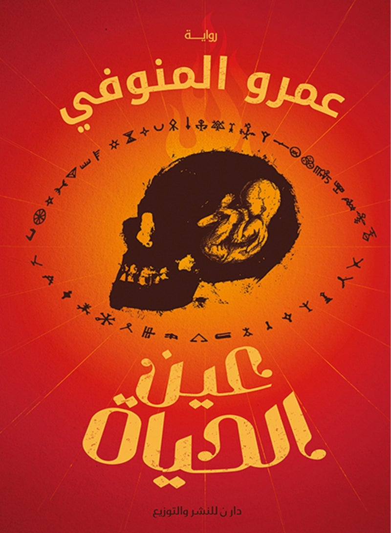 كتاب عين الحياة