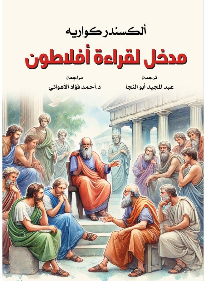 مدخل لقراءة أفلاطون