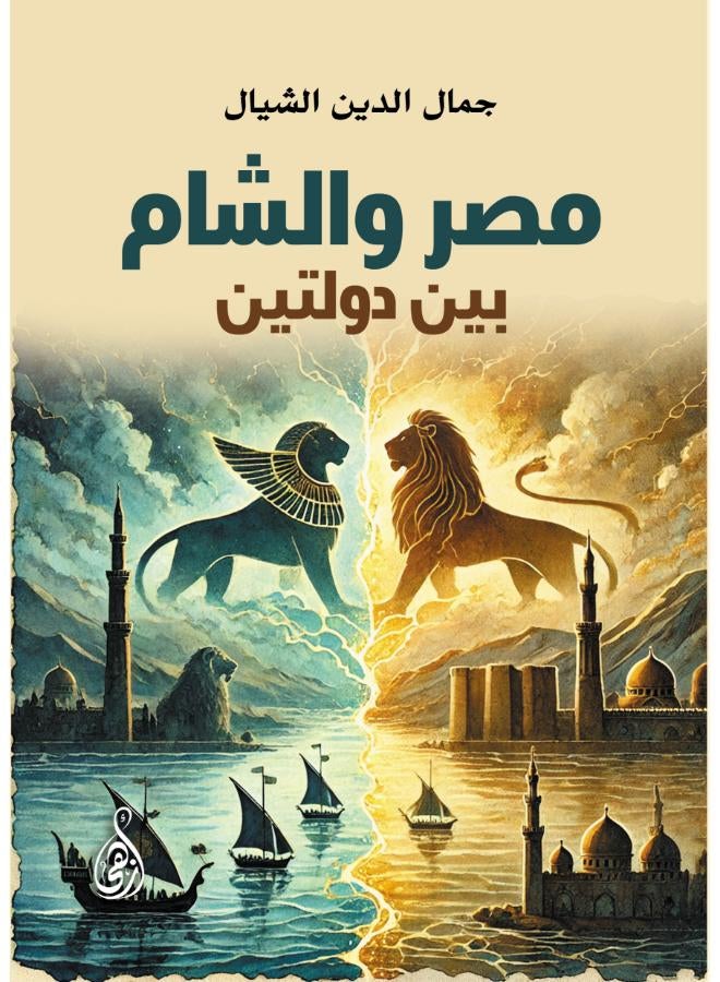 مصر والشام بين دولتين