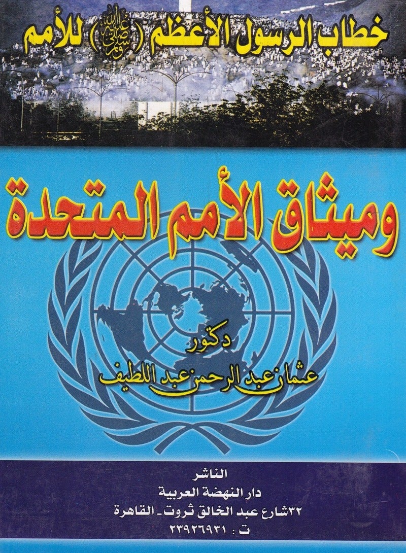 خطاب الرسول الأعظم صلى الله عليه وسلم للأمم وميثاق الأمم المتحدة