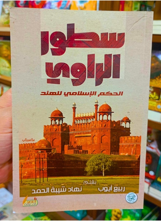 The Narrator’s Lines – Islamic Rule of India 