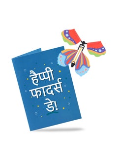 Oye Happy Oye Happy -Butterfly Card for Dad Hindi - Father's Day Cards - Father's Day Gift - Gift for Dad  - Image 2