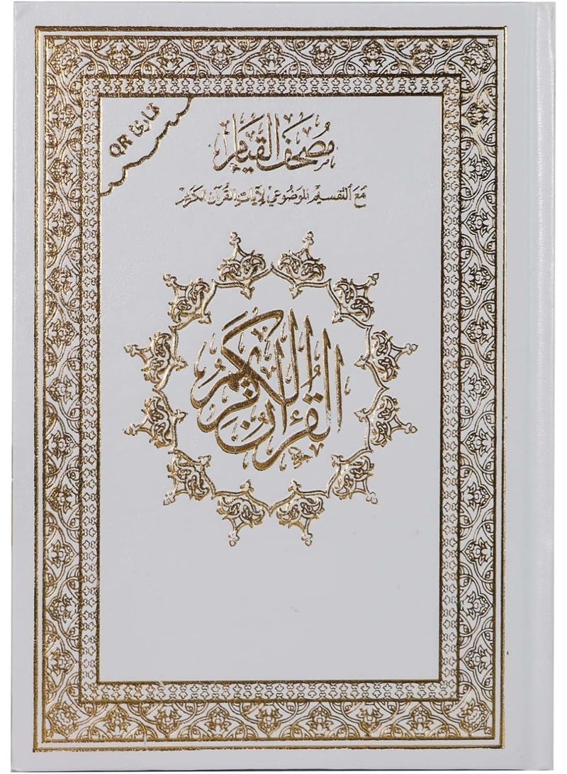 Qiyam Holy Quran, large size 25 * 35 cm Mushaf al Qiyam (white) - Image 1
