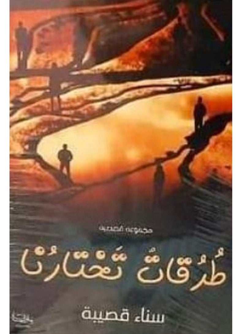 كتاب طرقات تختارنا بقلم سناء قصيبة