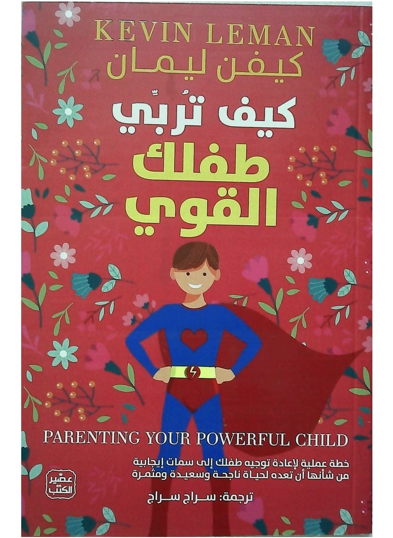 كيف تربي طفلك القوي  - Image 1