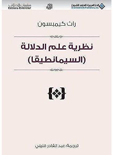 Nazariat Eilm Aldilala Alisimantiqa 