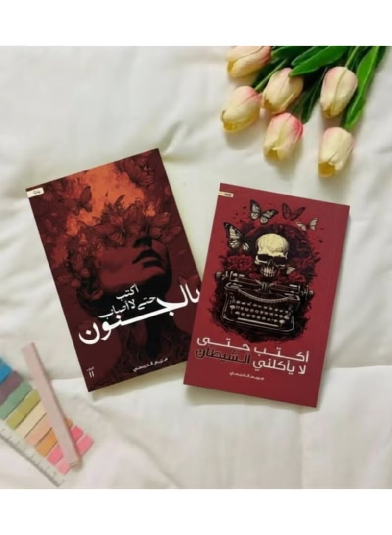 سلسله مريم الحيسي اكتب حتي لا يأكلني الشيطان - اكتب حتي لا أصاب بالجنون - Image 2