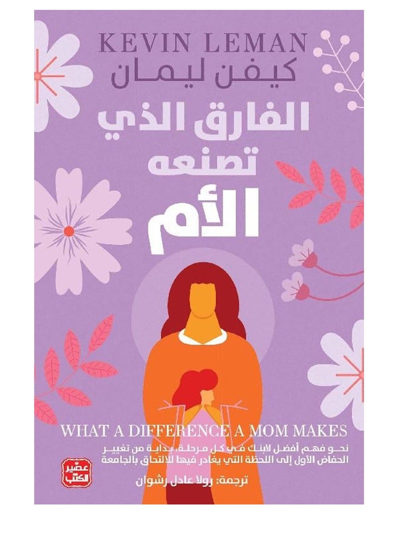 كتاب الفارق الذي تصنعه الأم – كيفن ليمان