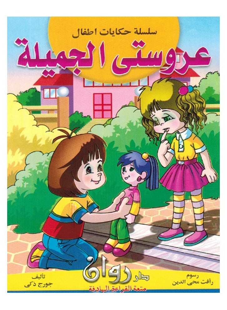 سلسله حكايات أطفال - Image 1