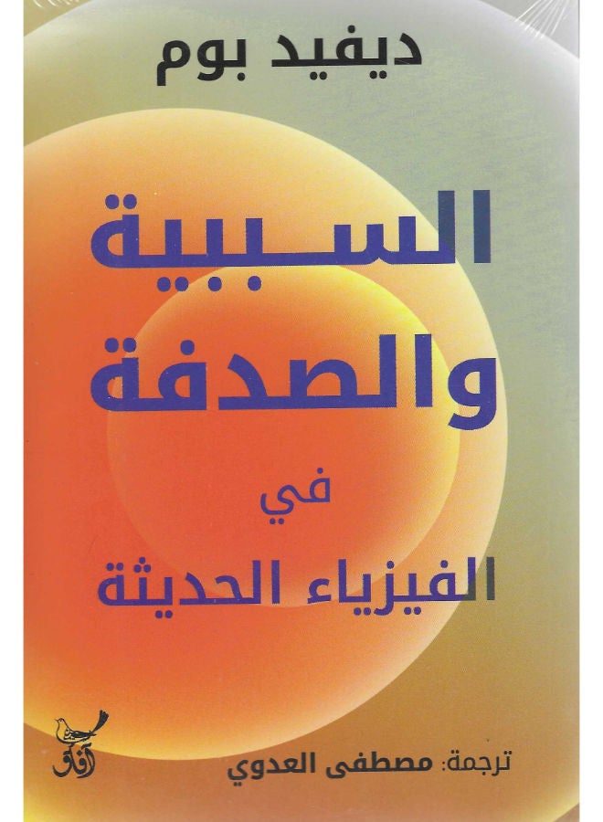السببية والصدفة فى الفيزياء الحديثة 